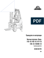 Руководство по эксплуатации вилочных погрузчиков Linde