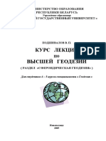 Подшивалов В.П. - Курс лекций по высшей геодезии. Сфероидическая геодезия - 2005 PDF