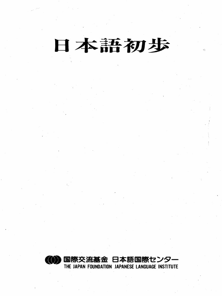 ITFL 402271334-日本語初歩-E3-80-80本書-1 PDF | PDF