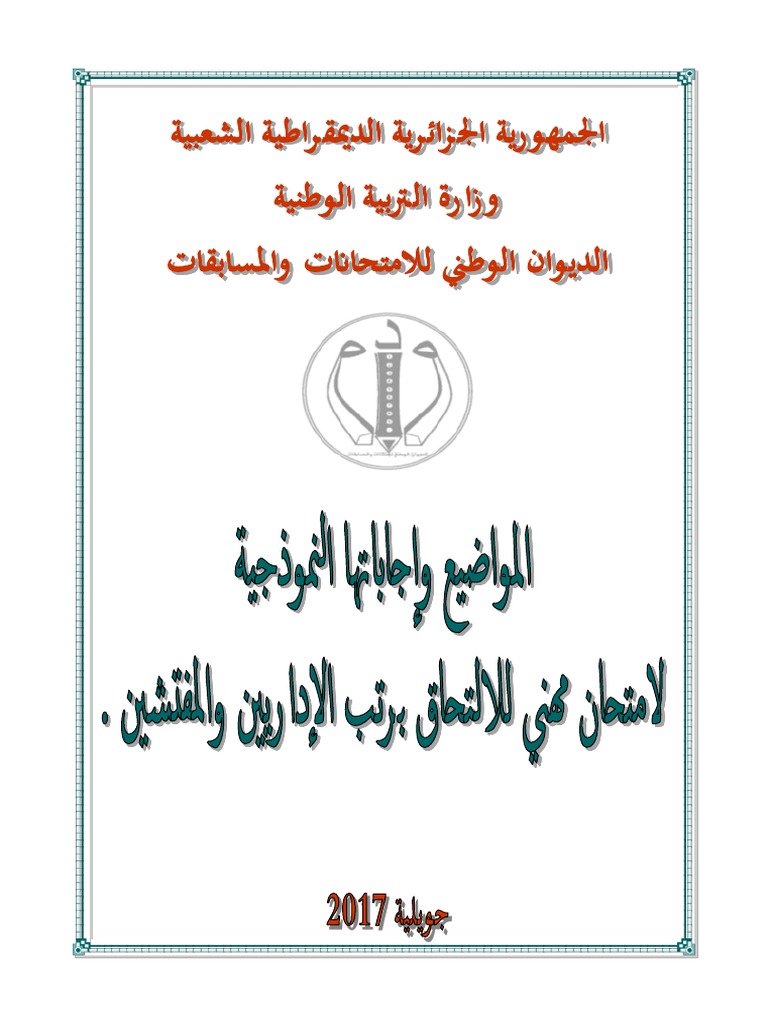 الإختبارات المهنية الخاصة بالإداريين والمفتشين مرفقة بالتصحيح النموذجي Pdf