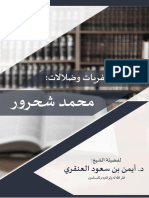 أيمن العنقري الرد على كفريات وضلالات محمد شحرور PDF