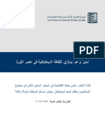 كلمة الدكتور عزمي الافتتاحية في المؤتمر السنوي الثاني - الإسلاميون والديمقراطية PDF