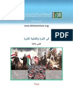 الثورة و القابلية للثورة.pdf