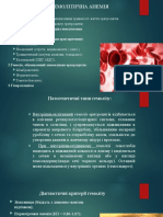 Гемолітичні анемії. Етіологія. Клініка. Патогенез. Діагностика. Лікування.