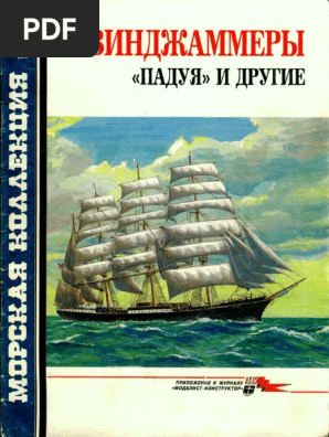 Морская коллекция.1998 - 03 (21) - Винджаммеры u0027Падуяu0027 и другие  PDF