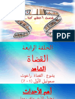 4يشوع وعصر القضاة