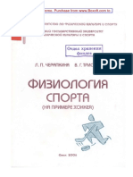 Черапкина Л.П. - Физиология спорта на примере хоккея