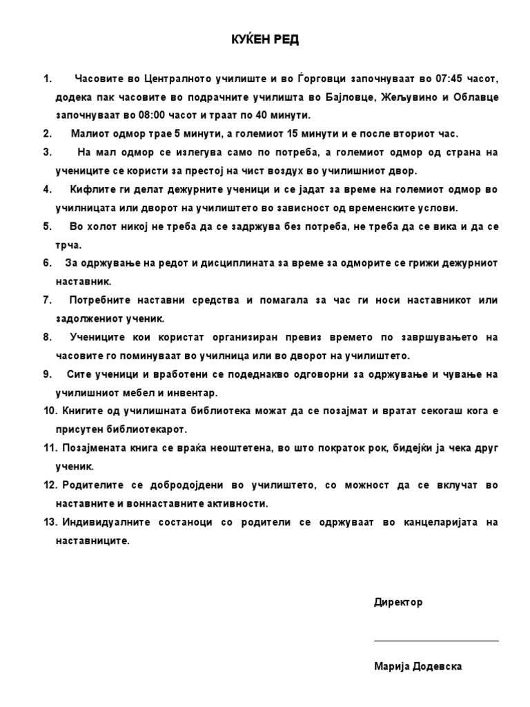 Куќен ред | PDF