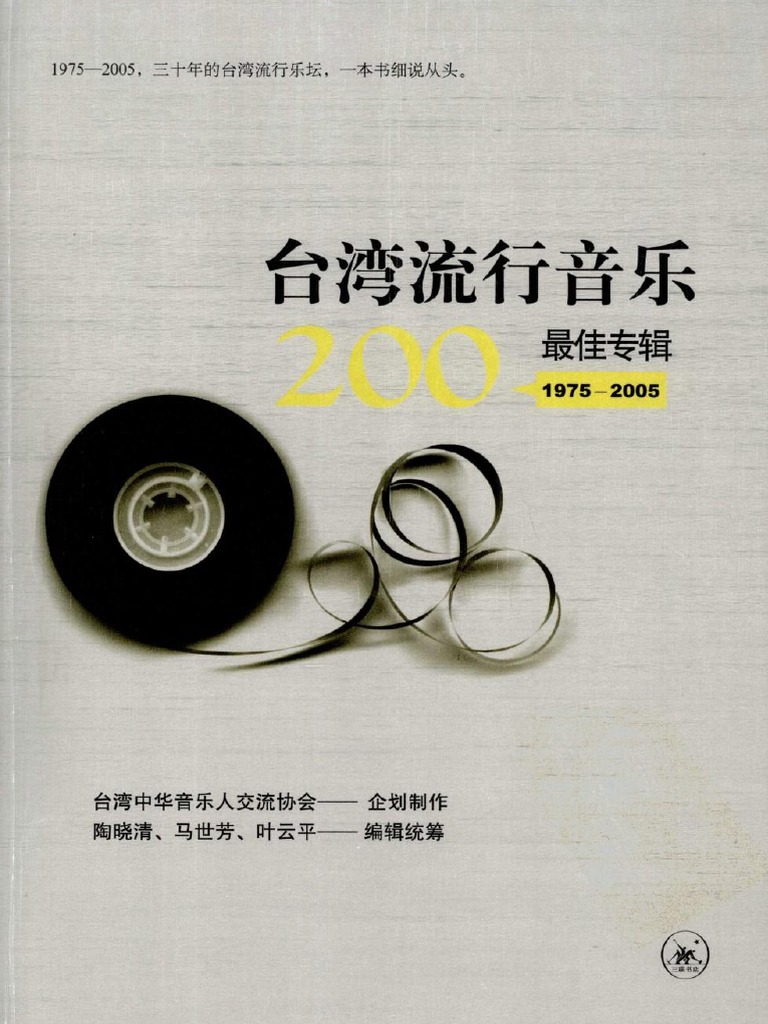 台湾流行音乐200最佳专辑| PDF