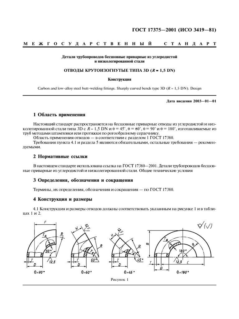 ГОСТ 17375-2001 (ИСО 3419-81) PDF | PDF