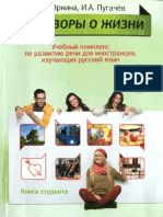 Yarkina L P - Razgovory o Zhizni Uchebny Komplex Po Razvitiyu Rechi Dlya Inostrantsev Izuchayuschikh Russkiy Yazyk - 2014 PDF