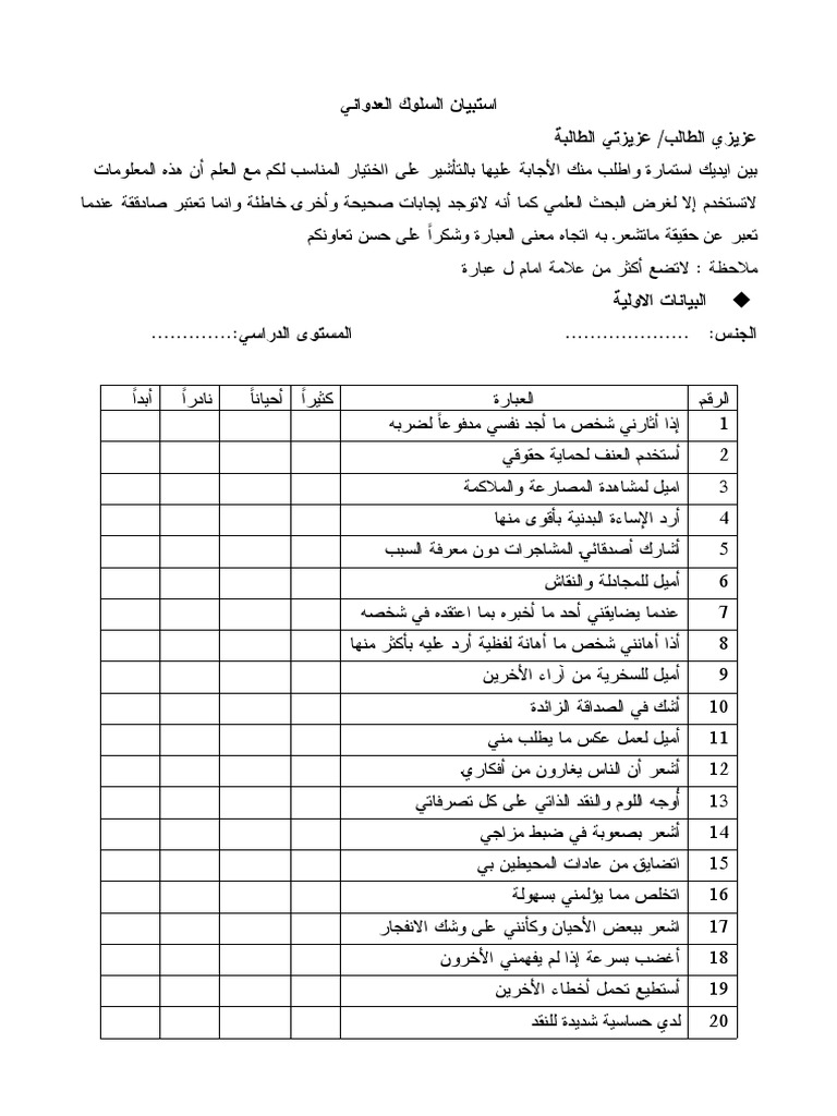 استبيان السلوك العدواني Pdf