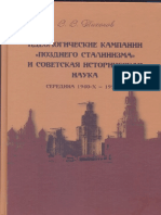 В.В.Тихонов. Идеологические кампании «позднего сталинизма» и советская историческая наука. Середина 1940-х - 1953 г PDF