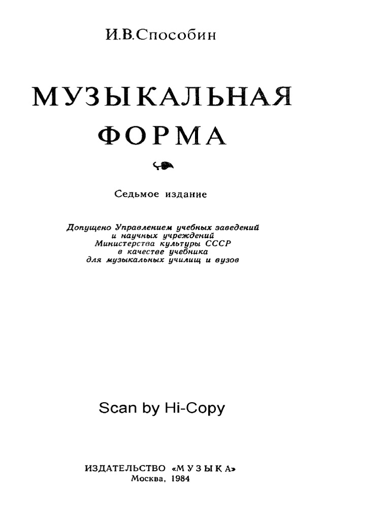 Способин. Музыкальная Форма. (1984) | PDF