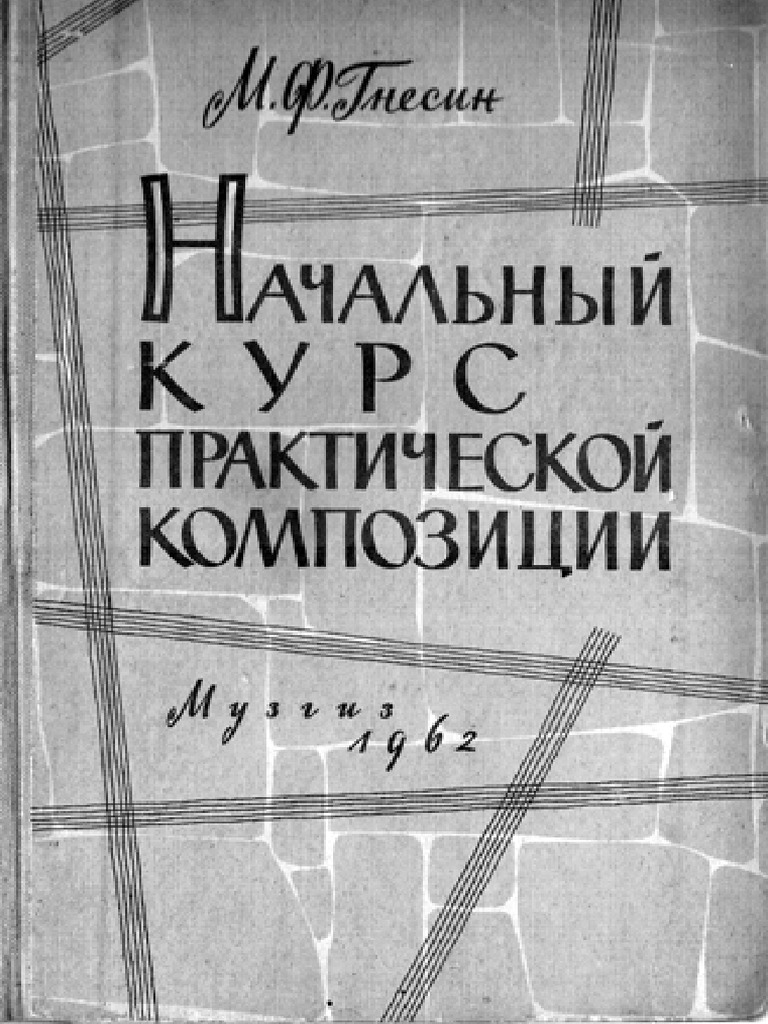 Начальный Курс Практической Композиции | PDF