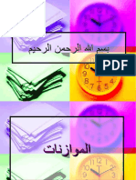 الموازنات