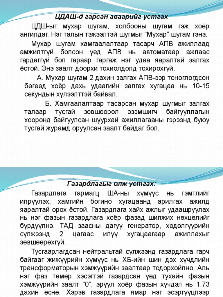 Аваари устгах тухай.pptx | PDF