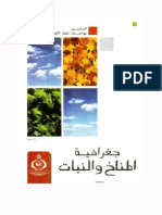 يوسف عبد المجيد فايد جغرافية المناخ والنبات PDF