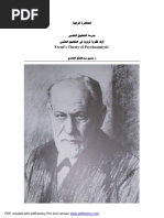 نظرية فرويد في التحليل النفسي