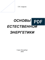 Основьй естественной енергетики PDF