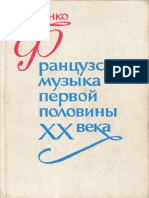 Филенко Г. Т. - Французская музыка первой половины XX века - 1983.pdf