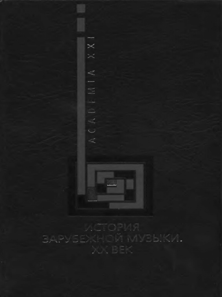История Зарубежной Музыки XX Век - 2005 PDF | PDF
