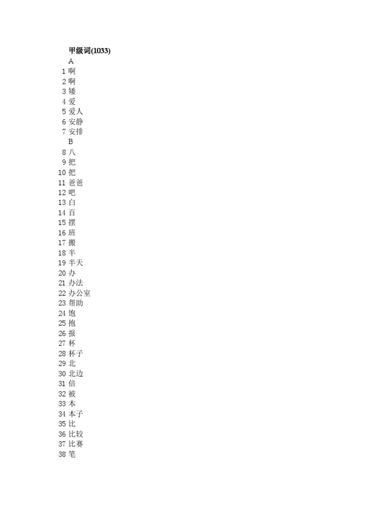 汉语水平词汇与汉字等级大纲