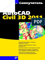 Пелевина Ирина - Самоучитель AutoCAD Civil 3D 2011 - 2011.pdf