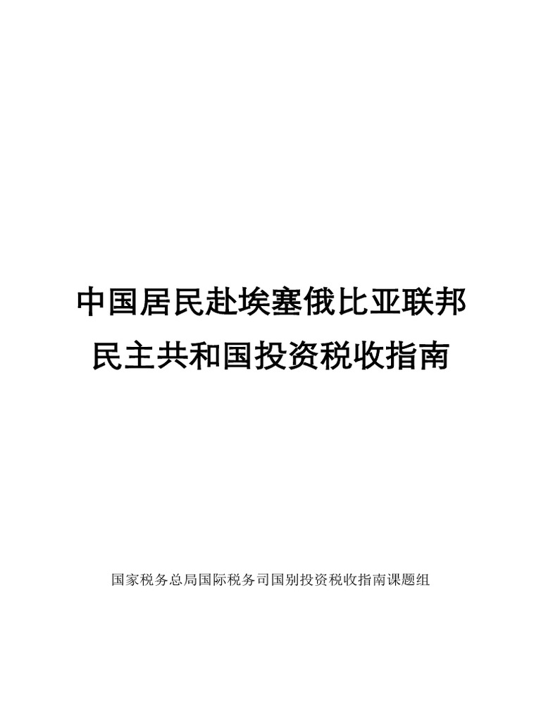 中国居民赴埃塞俄比亚联邦民主共和国投资税收指南PDF | PDF