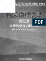 数学物理方法第四版全程导学及习题全解 梁昆淼版 课后习题答案