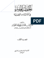 مكتبة نور الخطب المنبرية في المناسبات العصرية.pdf