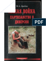 Малая Война Партизанство и Диверсии (Дробов М А.1998)