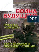 Voyny Buduschego Ot Rakety Sarmat Do Virtualnogo Protivostoyania PDF
