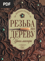 Ильяев М. Д. - Резьба по дереву. Уроки мастера - (Из первых рук) - 2015