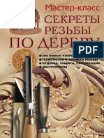 Серикова Г.А. - Секреты резьбы по дереву (Мастер-класс) - 2011 PDF