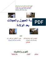 كتيب رعاية العجول والعجلات بعد الولادة للدكتور الشافعي عبد القادر عمر والمهندس احمد عبدالرضا اتش