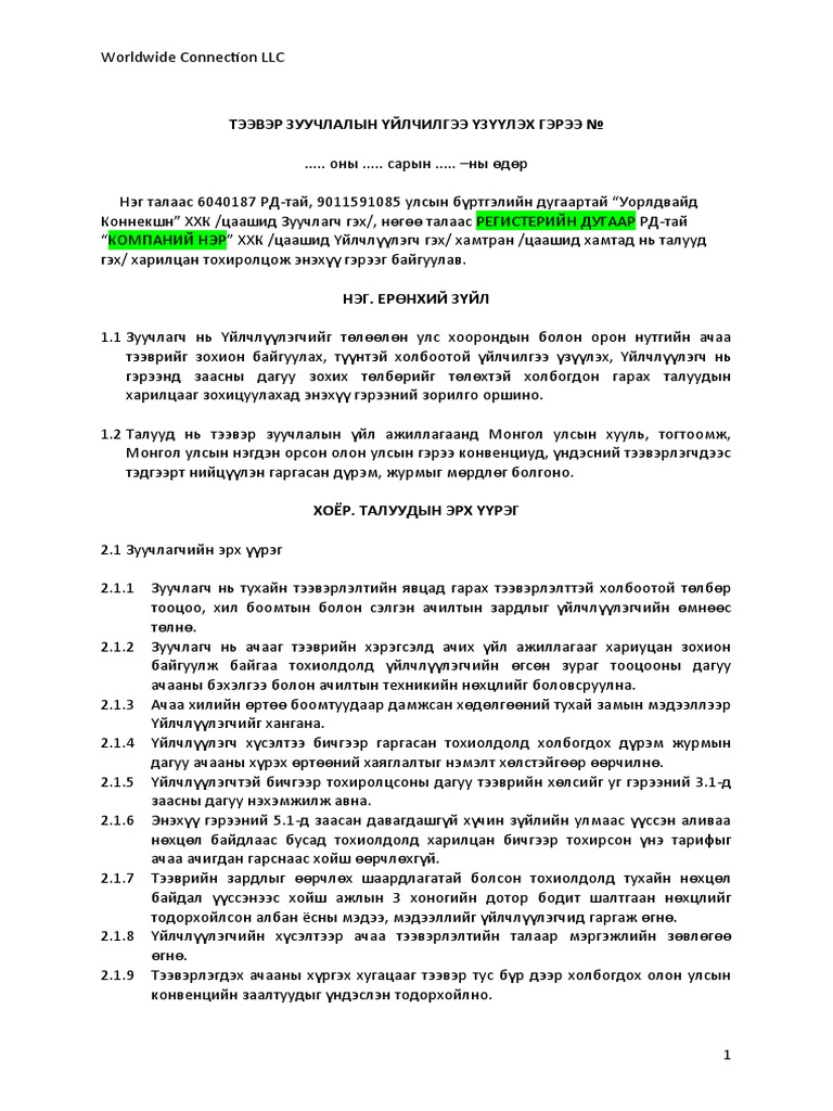 ТЭЭВЭР ЗУУЧЛАЛЫН ҮЙЛЧИЛГЭЭ ҮЗҮҮЛЭХ ГЭРЭЭ № | PDF
