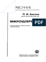 Анспок П.И. Микроудобрения PDF