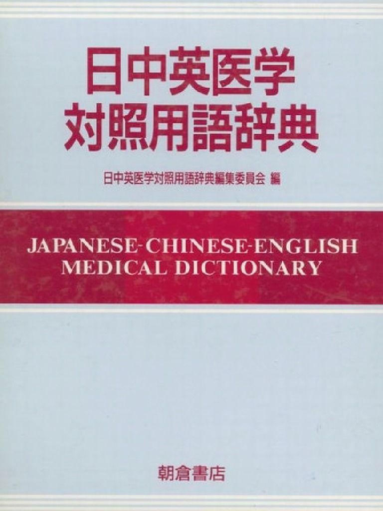 日中英医学対照用語辞典 Japanese Chinese English Medical Dictionary By N A Pdf
