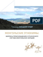 Т.Очир - Монгольские этнонимы PDF