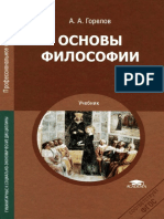 Основы философии (СПО) - Горелов А.А. - 2014 -320с PDF