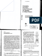 shishkin-v.e.-primery-rascheta-konstruktsiy-iz-dereva-i-plastmass.-m._-1974.pdf