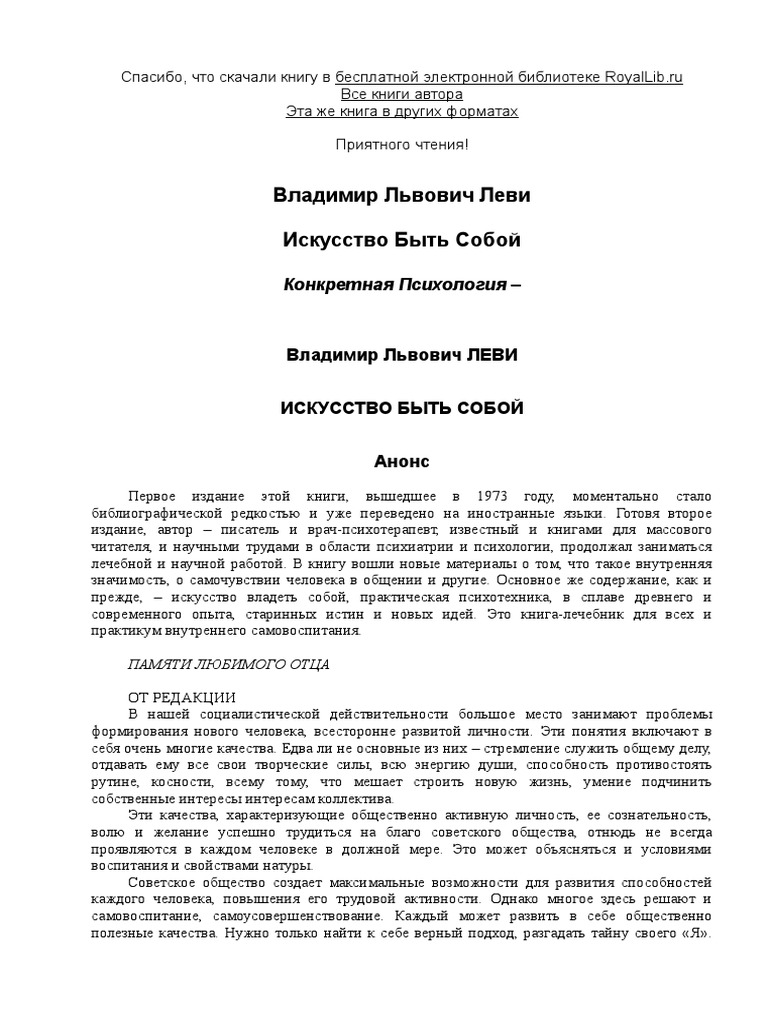 Леви Владимир. Искусство Быть Собой - Royallib.Ru.Doc | PDF