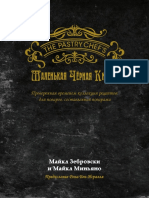 The Pastry Chef's Little Black Book (In Russian)