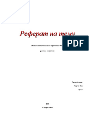 Реферат: Физическая культура в детских дошкольных учреждениях