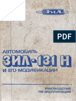 Автомобиль ЗиЛ-131Н и его модификации. Руководство по эксплуатации.pdf