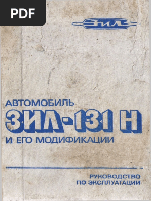 Автомобиль ЗиЛ-131Н И Его Модификации. Руководство По Эксплуатации.