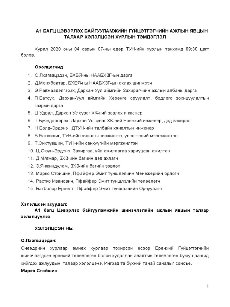 - Хурлын тэмдэглэл | PDF