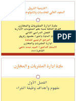 ادارة المشتريات و المخازن PDF