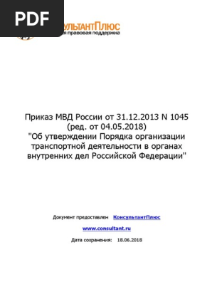 Приказ МВД России От 31.12.2013 N 1045 (Ред. От 04.05.2018) | PDF